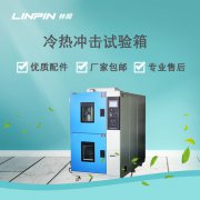 冷熱沖擊試驗箱：精準模擬環境，確保產品高效研發
